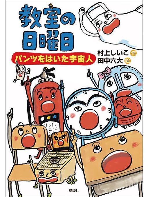 村上しいこ作の教室の日曜日 パンツをはいた宇宙人: 本編の作品詳細 - 貸出可能